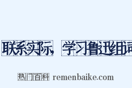 联系实际，学习鲁迅组词是什么意思的图片